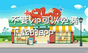 不要vip可以免费下载的app