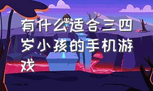 有什么适合三四岁小孩的手机游戏