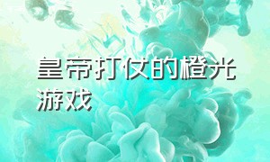 皇帝打仗的橙光游戏