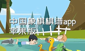 中国象棋棋谱app苹果版