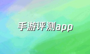 手游评测app