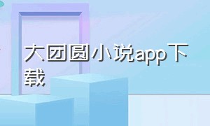 大团圆小说app下载
