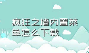 疯狂之墙内置菜单怎么下载