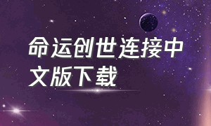 命运创世连接中文版下载