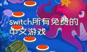 switch所有免费的中文游戏