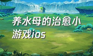 养水母的治愈小游戏ios