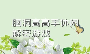 脑洞高高手休闲解密游戏