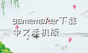 gamemaker下载中文手机版