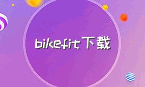 bikefit下载