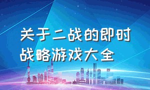 关于二战的即时战略游戏大全