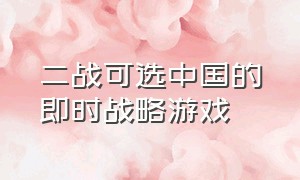 二战可选中国的即时战略游戏