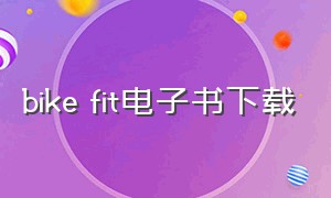 bike fit电子书下载（bikefit下载）