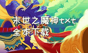 末世之魔神txt全本下载