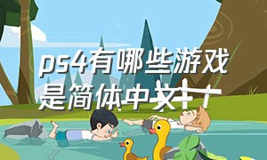 ps4有哪些游戏是简体中文