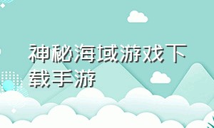 神秘海域游戏下载手游