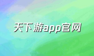 天下游app官网