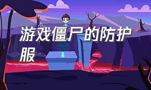 游戏僵尸的防护服