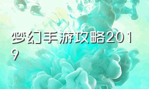 梦幻手游攻略2019