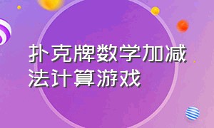 扑克牌数学加减法计算游戏