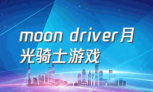 moon driver月光骑士游戏
