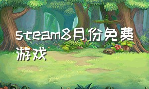 steam8月份免费游戏