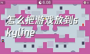 怎么把游戏放到skyline（skyline模拟器怎么保存游戏进度）