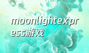 moonlightexpress游戏