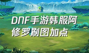 DNF手游韩服阿修罗刷图加点