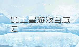 SS土星游戏百度云（土星ss游戏下载地址）