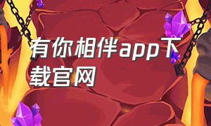 有你相伴app下载官网