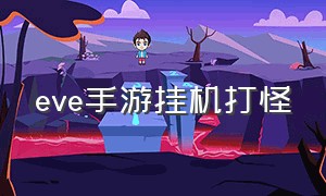 eve手游挂机打怪