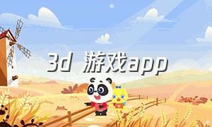 3d 游戏app（3d游戏汉化版下载）