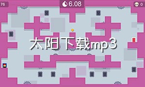 太阳下载mp3