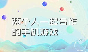 两个人一起合作的手机游戏