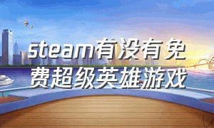 steam有没有免费超级英雄游戏