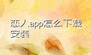 恋人app怎么下载安装