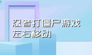 忍者打僵尸游戏左右移动