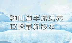 神仙道手游培养攻略最新版本