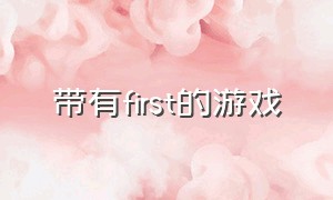 带有first的游戏（master开头的游戏）