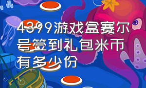 4399游戏盒赛尔号签到礼包米币有多少份