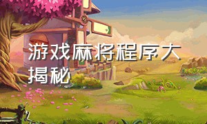 游戏麻将程序大揭秘