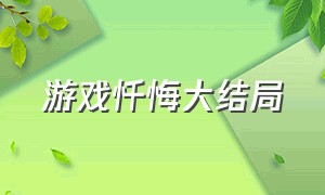 游戏忏悔大结局