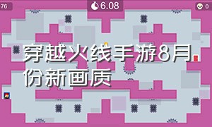 穿越火线手游8月份新画质