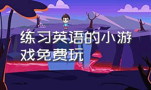 练习英语的小游戏免费玩