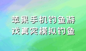 苹果手机钓鱼游戏真实模拟钓鱼