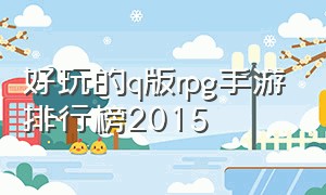 好玩的q版rpg手游排行榜2015