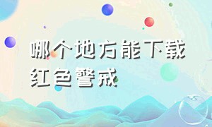 哪个地方能下载红色警戒（哪里可以下载到免费的红色警戒）