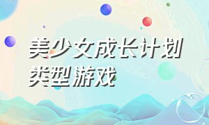 美少女成长计划类型游戏