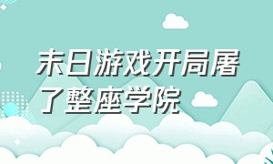 末日游戏开局屠了整座学院