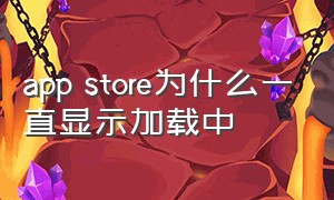 app store为什么一直显示加载中